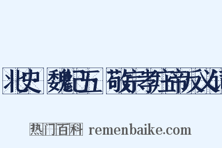 北史·魏纪五·敬宗孝庄帝反义词是什么意思的图片